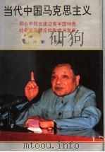 当代中国马克思主义  邓小平同志建设有中国特色社会主义理论的形成与发展  上   1994  PDF电子版封面  7537511632  冷溶主编 
