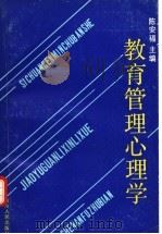 教育管理心理学   1990  PDF电子版封面  7220010028  陈安福主编 