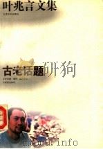 古老话题   1994  PDF电子版封面  7539906987  叶兆言著 