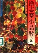徐志摩小品散文（1992 PDF版）