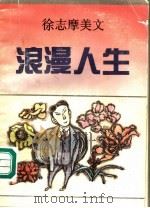 浪漫人生  徐志摩美文（1992 PDF版）