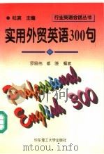 实用外贸英语300句   1996  PDF电子版封面  7562807299  罗思伟，都晓编著 