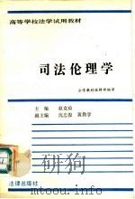 司法伦理学   1992  PDF电子版封面  7503106398  赵克俭等撰 