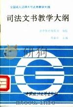 司法文书教学大纲   1992  PDF电子版封面  7562007268  邱世华主编；法学教材编辑部编辑 