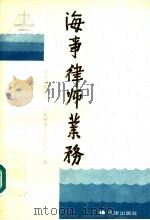 海事律师业务   1992  PDF电子版封面  7503611049  司法部律师司，青岛海事律师事务所编 