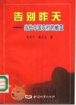 告别昨天  当代中国农村的蜕变   1996  PDF电子版封面  7507408221  马宪平，浦卫忠著 