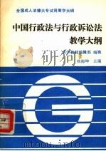 中国行政法与行政诉讼教学大纲（1991 PDF版）