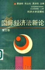 国际经济法新论  第3卷   1991  PDF电子版封面  7560807844  曹建明，陈治东，周洪钧主编 