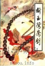 断玉鸳鸯剑  上（1992 PDF版）