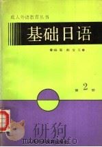 基础日语  第2册（1993 PDF版）