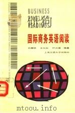 国际商务英语阅读   1995  PDF电子版封面  7313014651  张春？，王兴孙，叶兴国编著 