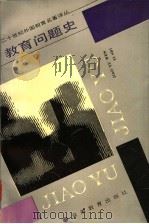 教育问题史   1991  PDF电子版封面  7533606108  （美）约翰，S.布鲁柏克著；吴元训主译 