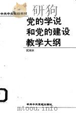 党的学说和党的建设教学大纲   1992  PDF电子版封面  7503505710  《党的学说和党的建设教学大纲》编写组编 