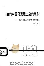 当代中国马克思主义代表作  学习《邓小平文选》第3卷   1994  PDF电子版封面  7116017186  朱训著 