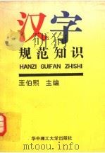 汉字规范知识（1992 PDF版）