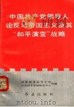 中国共产党领导人论反对帝国主义及其和平演变战略   1991  PDF电子版封面  7800682560  国家教委高等学校；社会科学发展研究中心组编 