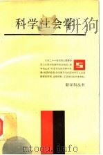 科学社会学   1990  PDF电子版封面  7208006504  刘著 
