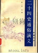 二十四史通俗演义（1993 PDF版）