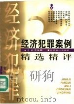 经济犯罪案例精选精评（1997 PDF版）