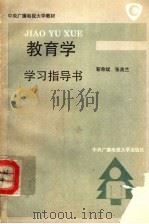 教育学学习指导书   1994  PDF电子版封面  7304010126  靳希斌，张美兰编著 