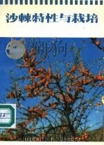 沙棘特性与栽培   1992  PDF电子版封面  7204017676  于耐芬，武靖宇编著 