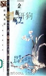 金瓶梅说   1999  PDF电子版封面  7539231424  张兵，张振华选编 