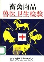 畜禽肉品兽医卫生检验（1994 PDF版）