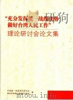 “充分发挥统一战线优势做好台湾人民工作”理论研讨会论文集（ PDF版）