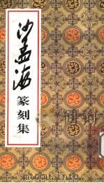 沙孟海篆刻集（1994 PDF版）