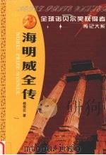 海明威全传  创造“硬汉”的“上帝”   1996  PDF电子版封面  7806043322  杨恒达著 