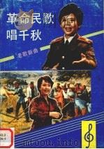 革命民歌唱千秋（1992 PDF版）