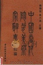 中国当代陶瓷美术家辞典（1994 PDF版）