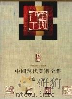 中国现代美术全集  篆刻（1997 PDF版）