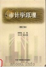 审计学原理   1997  PDF电子版封面  7304015241  杨惠城主编 