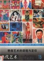 艳俗艺术的语境与定位   1998  PDF电子版封面  7535610374  周继平编 