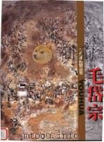 当代油画精品集  毛岱宗（1998 PDF版）