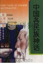 中国各民族神话  畲  土家  高山  黎（1996 PDF版）