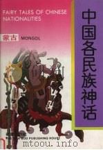 中国各民族神话  蒙古（1996 PDF版）