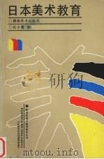 日本美术教育  从传统到现代   1994  PDF电子版封面  753560658X  张小鹭著 