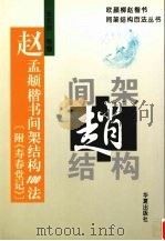 赵孟俯楷书间架结构100法（1996 PDF版）