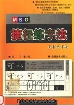 MSG捷径练字法 王羲之字迹   1997  PDF电子版封面  7539806044  苏门著/创 