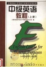 中级英语教程  上（1998 PDF版）