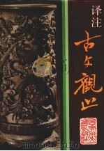 译注《古文观止》  修订本   1996  PDF电子版封面  7805790868  （清）吴楚材，吴调侯选 