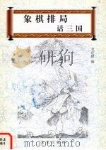象棋排局话三国（1998 PDF版）