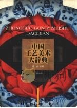 中国工艺美术大辞典（1999 PDF版）