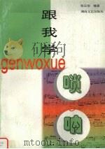 跟我学唢呐（1998 PDF版）