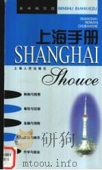 上海手册   1999  PDF电子版封面  7208030928  本书编写组编 