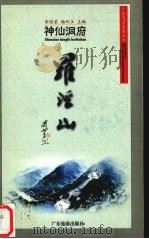 神仙洞府罗浮山（1999 PDF版）