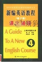 新编英语教程课文辅导  第四册  （修订版）（ PDF版）