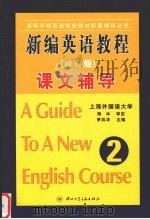 新编英语教程课文辅导  第二册  （修订版）（ PDF版）
